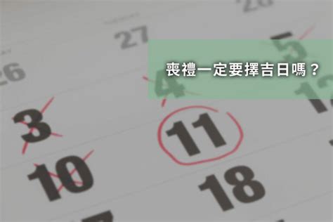 出殯日子|2024年下半年出殯黃道吉日